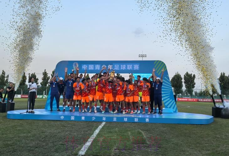 山东泰山U15队获得冠军 中国青少年足球联赛男子组诞生第一冠