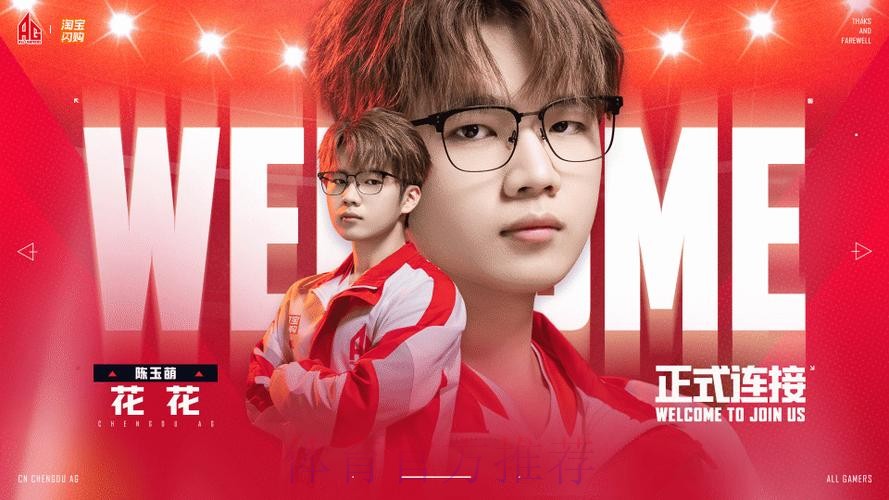 成都AG人员变动公告：原江西TJB.花花（陈玉萌）转会至AG