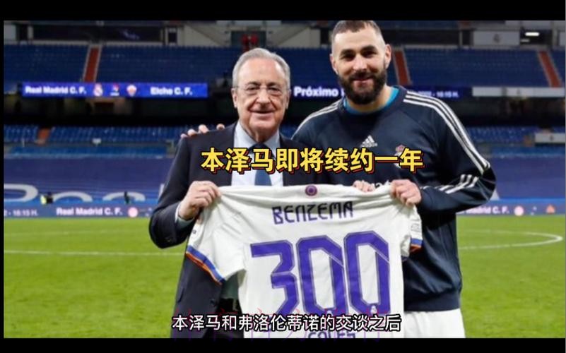 本泽马将与皇马续约至2024年 官宣只是时间问题